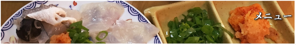 メニュー