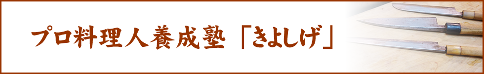 プロ料理人養成塾